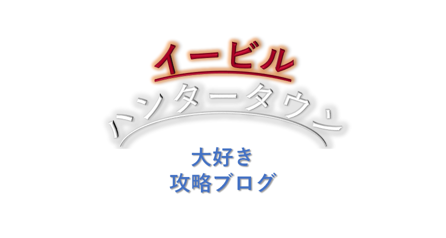 コロセウム 最強パーティと職業 イービルハンタータウン ２０２１年６月