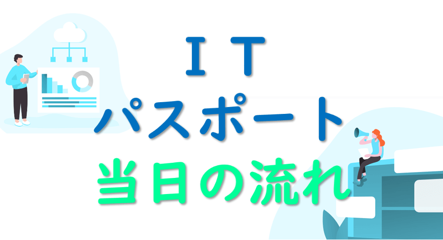 Itパスポート 試験当日の流れ 会場の様子 持ち物