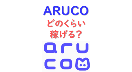 ARUCOアプリは歩いてどのくらい稼げる？【収益予想】